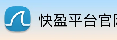 快盈平台官网 Logo